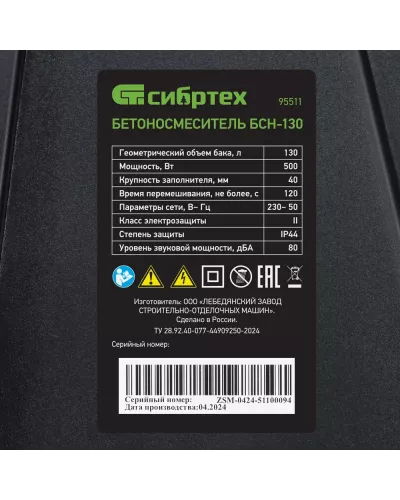 Бетоносмеситель БСН-130, мощность 500 Вт Сибртех