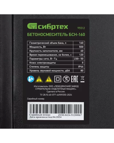 Бетоносмеситель БСН-160, мощность 500 Вт Сибртех