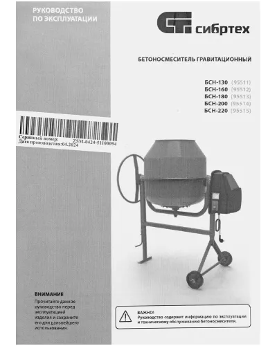 Бетоносмеситель БСН-220, мощность 1000 Вт Сибртех