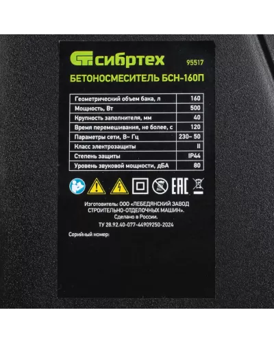 Бетоносмеситель БСН-160П, мощность 500 Вт, полиамидный венец Сибртех