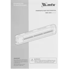 Инфракрасный обогреватель КМИ-2000, 230В, 2000 Вт, плавная регулировка мощности// MTX