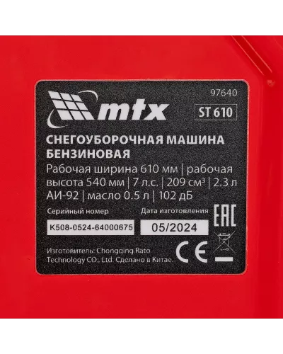 Бензиновая снегоуборочная машина ST 610, 209 cc, ручной старт  MTX