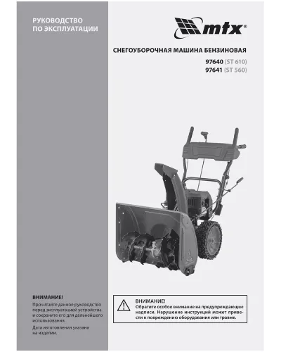 Бензиновая снегоуборочная машина ST 610, 209 cc, ручной старт  MTX
