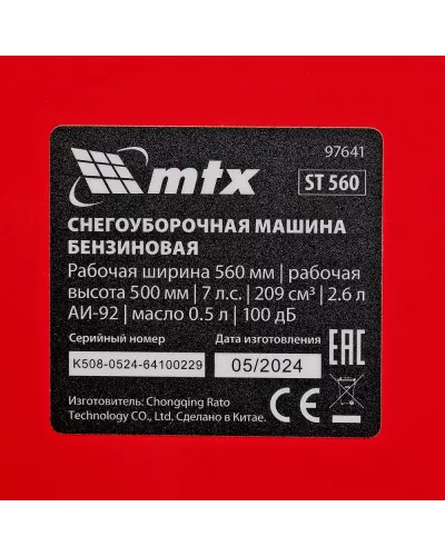 Бензиновая снегоуборочная машина ST 560, 209 cc, ручной старт  MTX