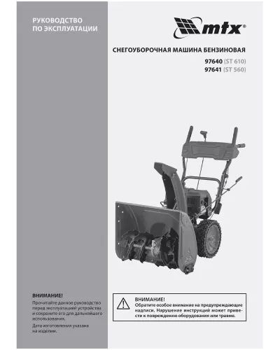 Бензиновая снегоуборочная машина ST 560, 209 cc, ручной старт  MTX