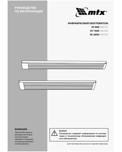 Инфракрасный обогреватель IH- 2000, 230В, 2000 Вт// MTX