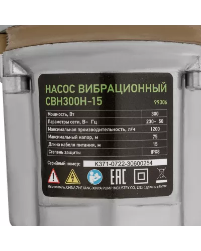 Вибрационный насос СВН300Н-15, нижний забор, 300 Вт, напор 75 м, 1200 л/ч, кабель 15 м Сибртех
