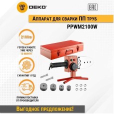Паяльник для полипропиленовых труб PPWM2100W (кейс) DEKO 063-4247
