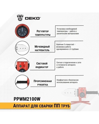 Паяльник для полипропиленовых труб PPWM2100W (кейс) DEKO 063-4247
