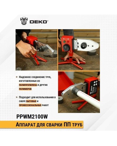 Паяльник для полипропиленовых труб PPWM2100W (кейс) DEKO 063-4247