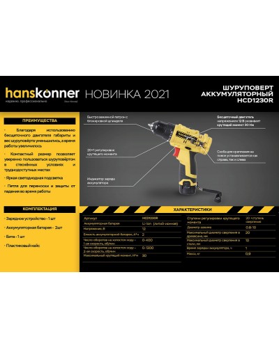 Аккумуляторный шуруповерт Hanskonner HCD1230R