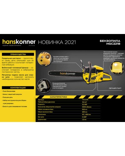 Бензопила Hanskonner HGC2218