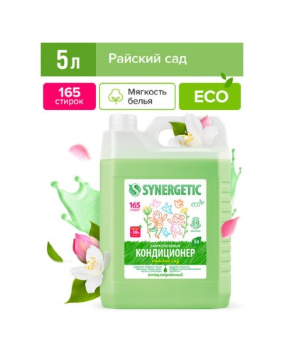 Биоразлагаемый кондиционер-ополаскиватель SYNERGETIC Райский сад, 5л