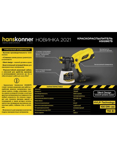 Краскопульт электрический Hanskonner HSG9675